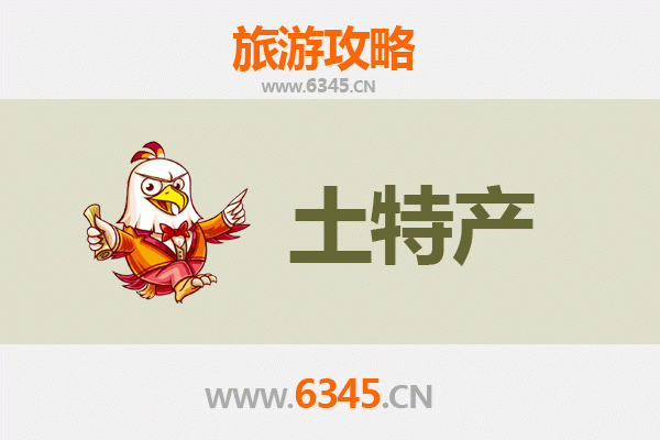 邵阳双清旅游必带土特产推荐清单